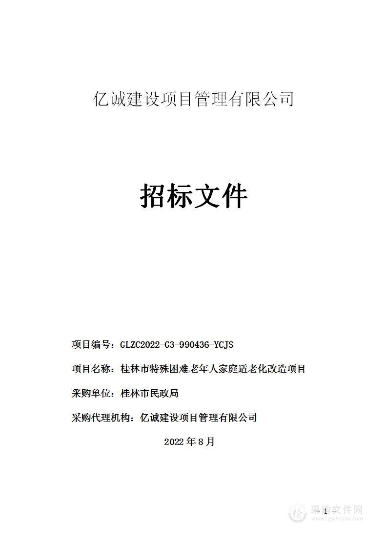 桂林市特殊困难老年人家庭适老化改造项目