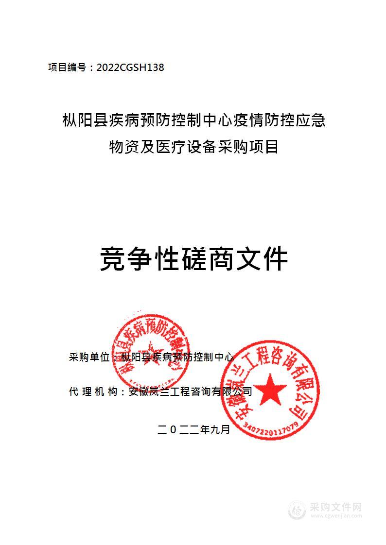 枞阳县疾病预防控制中心疫情防控应急物资及医疗设备采购项目