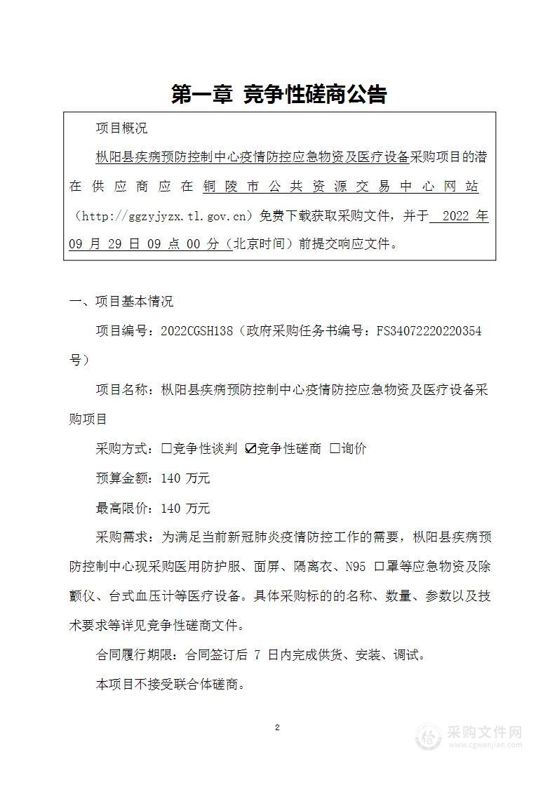 枞阳县疾病预防控制中心疫情防控应急物资及医疗设备采购项目