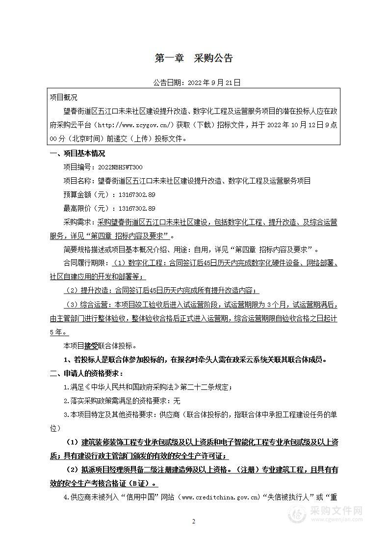 望春街道区五江口未来社区建设提升改造、数字化工程及运营服务项目