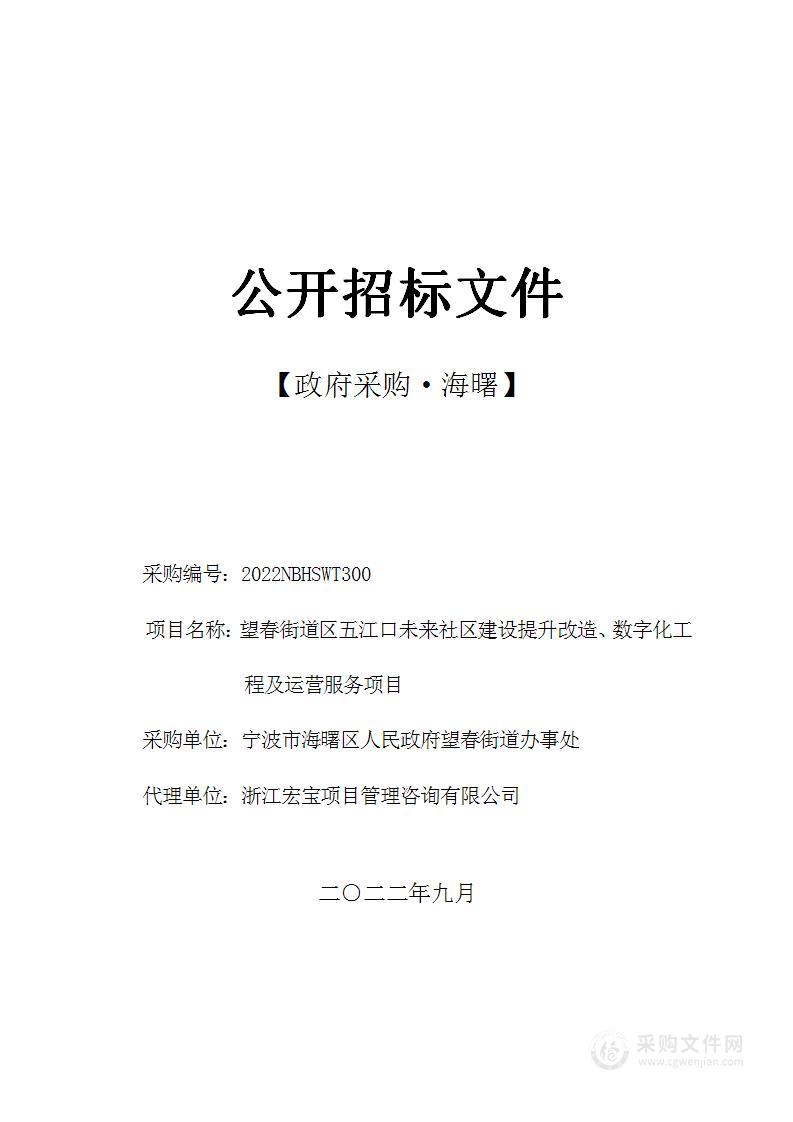 望春街道区五江口未来社区建设提升改造、数字化工程及运营服务项目