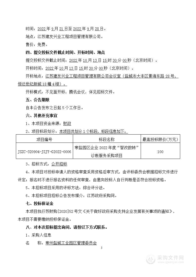 常盐园区企业2022年度“智改数转”诊断服务采购项目