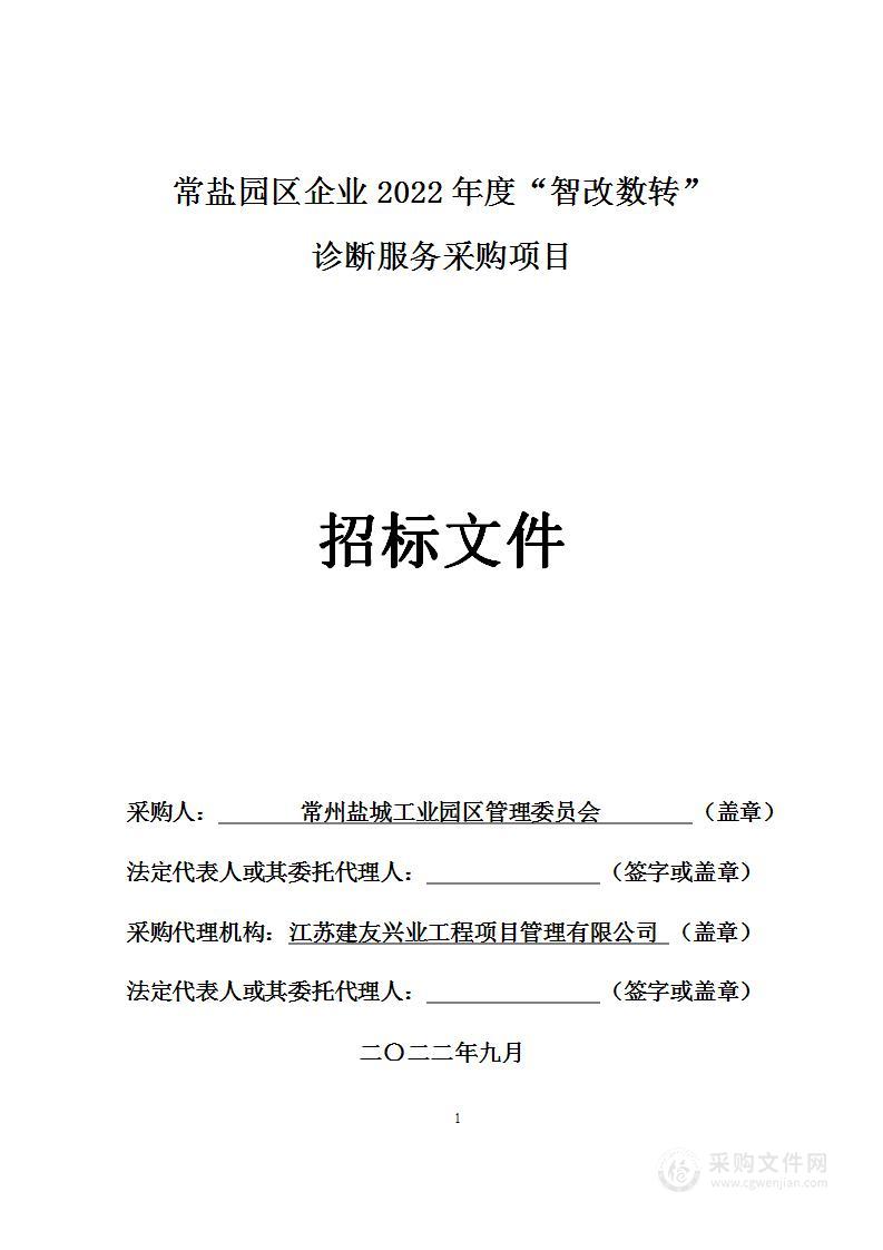 常盐园区企业2022年度“智改数转”诊断服务采购项目