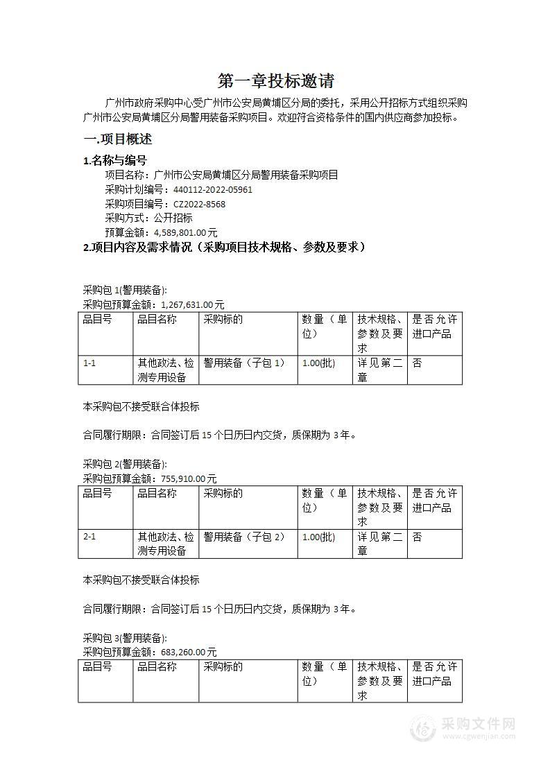 广州市公安局黄埔区分局警用装备采购项目