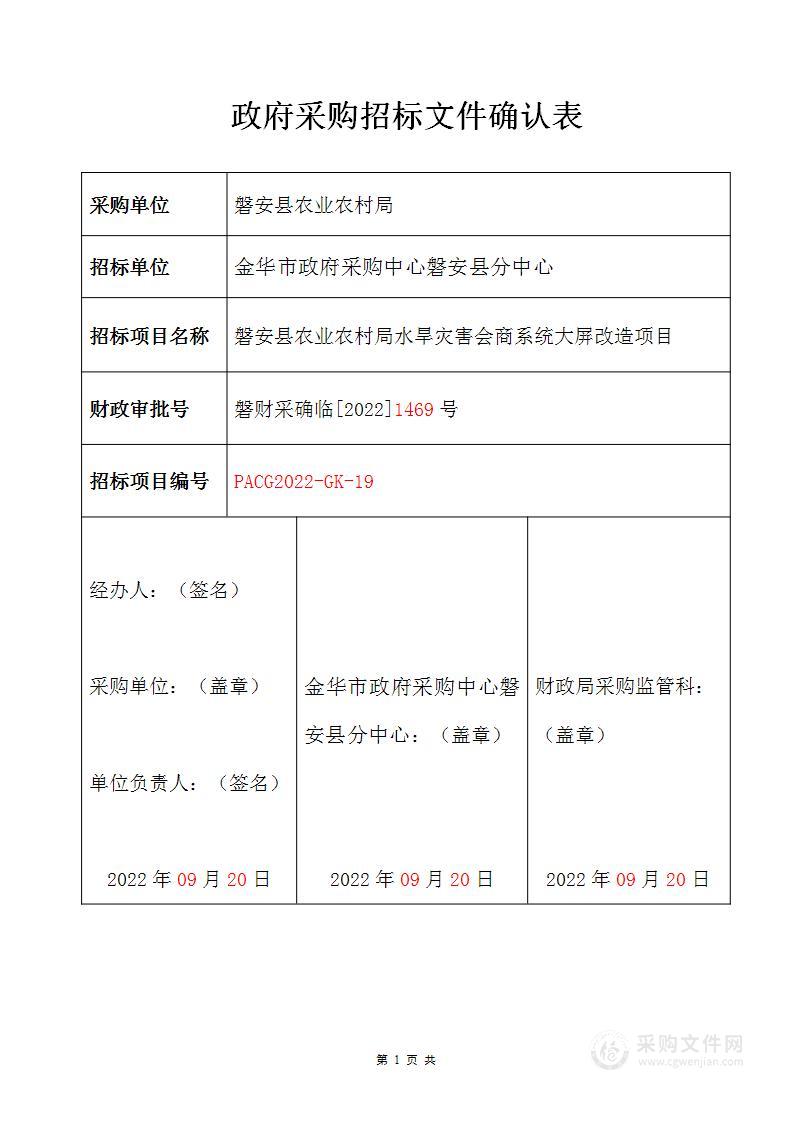 磐安县农业农村局水旱灾害会商系统大屏改造项目