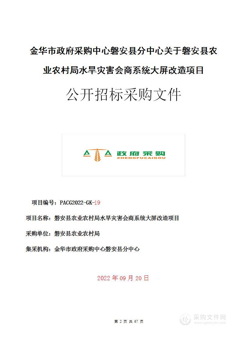 磐安县农业农村局水旱灾害会商系统大屏改造项目