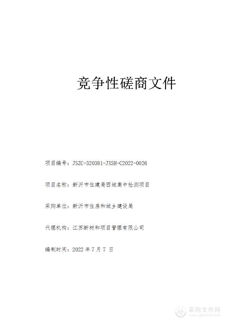 新沂市住建局西城高中检测项目