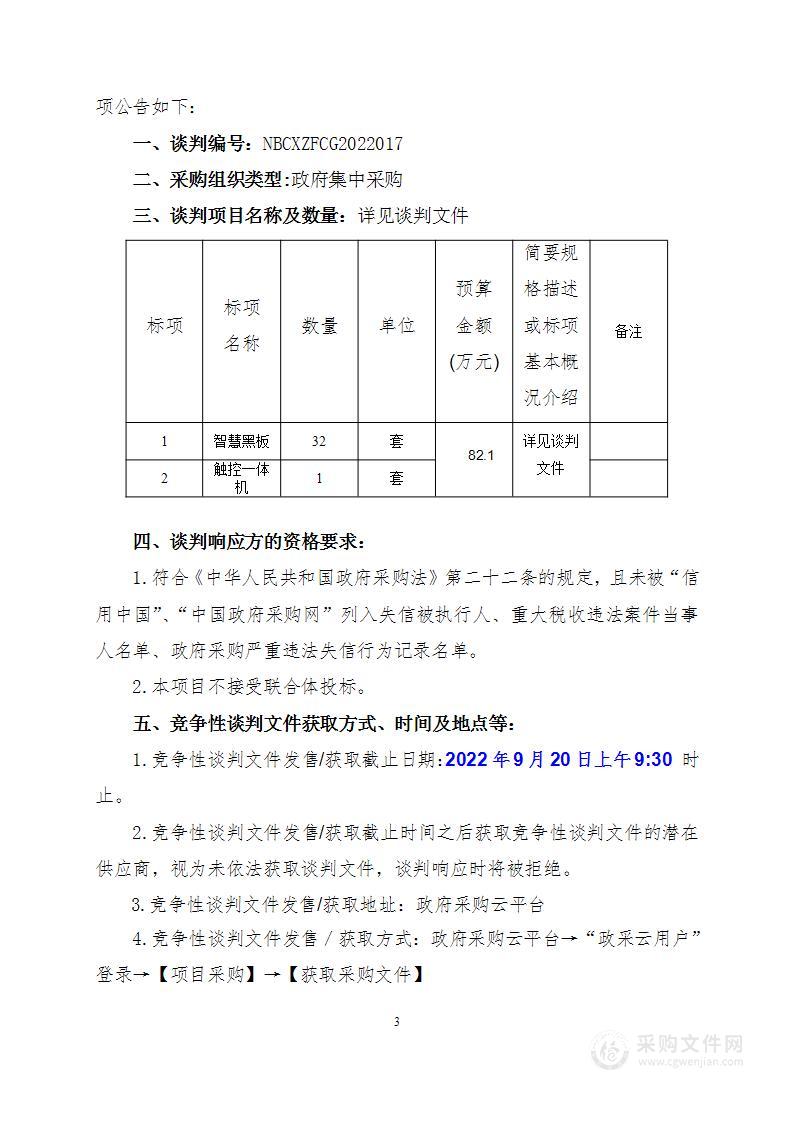 慈溪市周巷镇云城小学智慧黑板采购项目