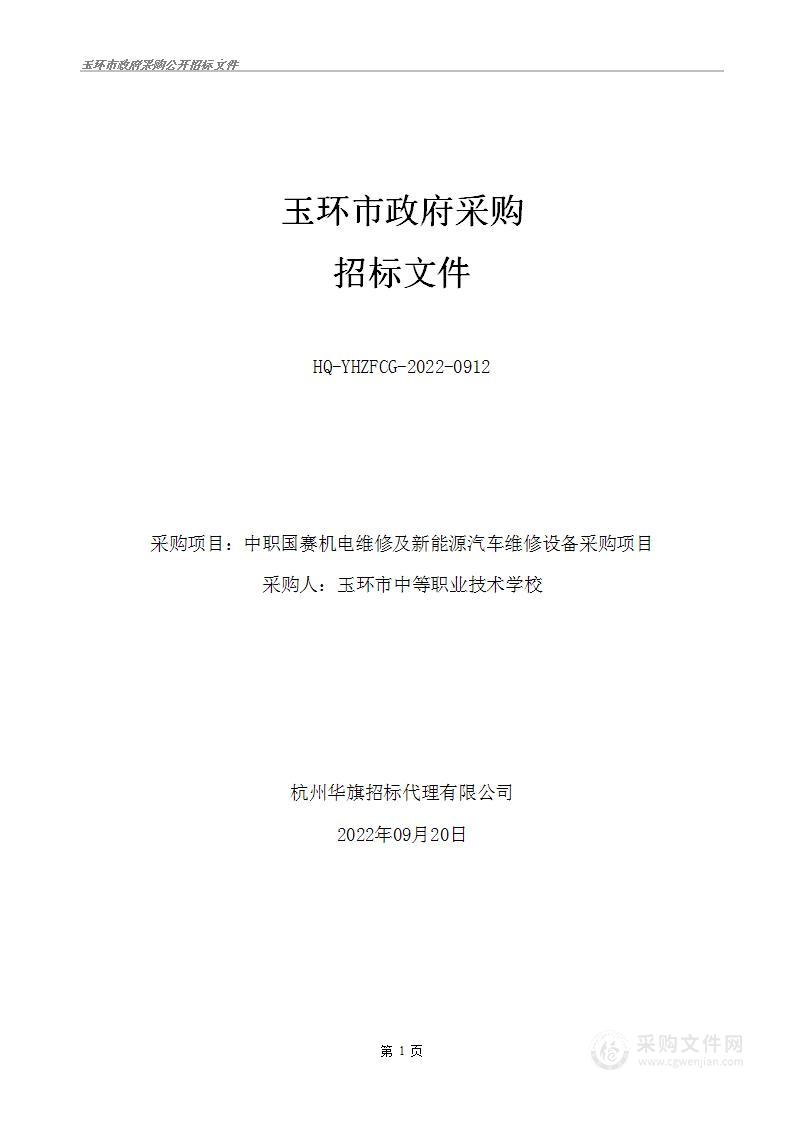 中职国赛机电维修及新能源汽车维修设备采购