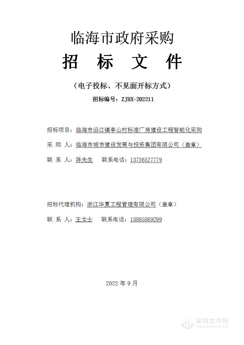 临海市沿江镇亭山村标准厂房建设工程智能化采购