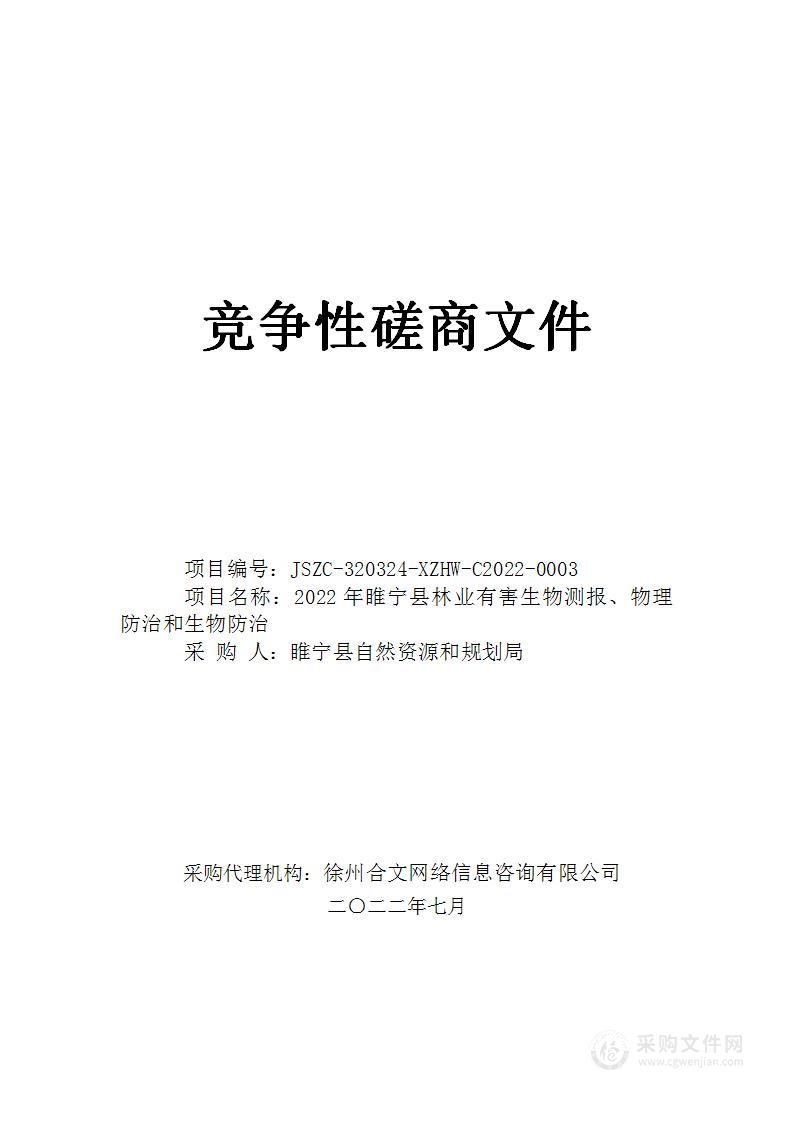 2022年睢宁县林业有害生物测报、物理防治和生物防治