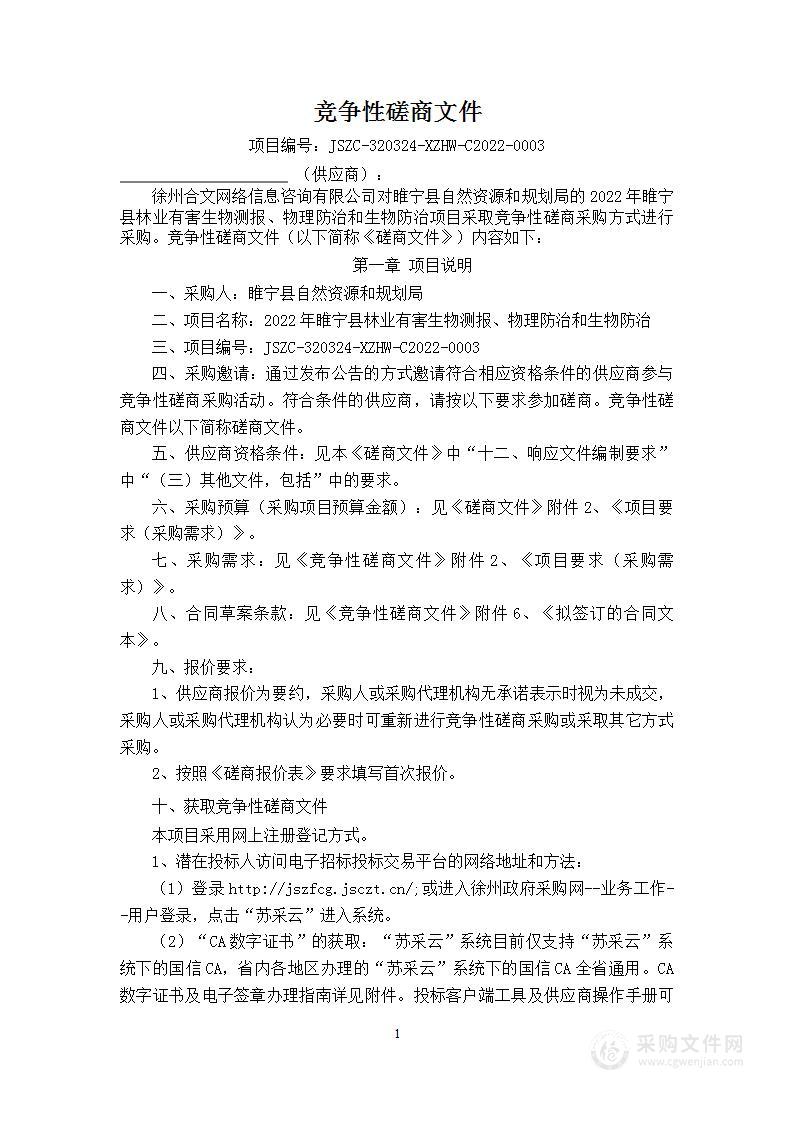 2022年睢宁县林业有害生物测报、物理防治和生物防治