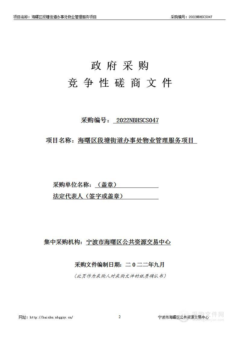 海曙区段塘街道办事处物业管理服务项目