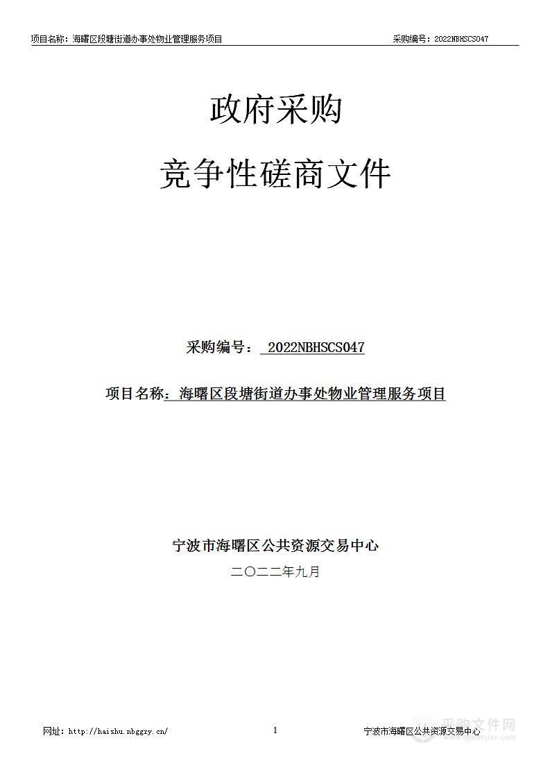 海曙区段塘街道办事处物业管理服务项目