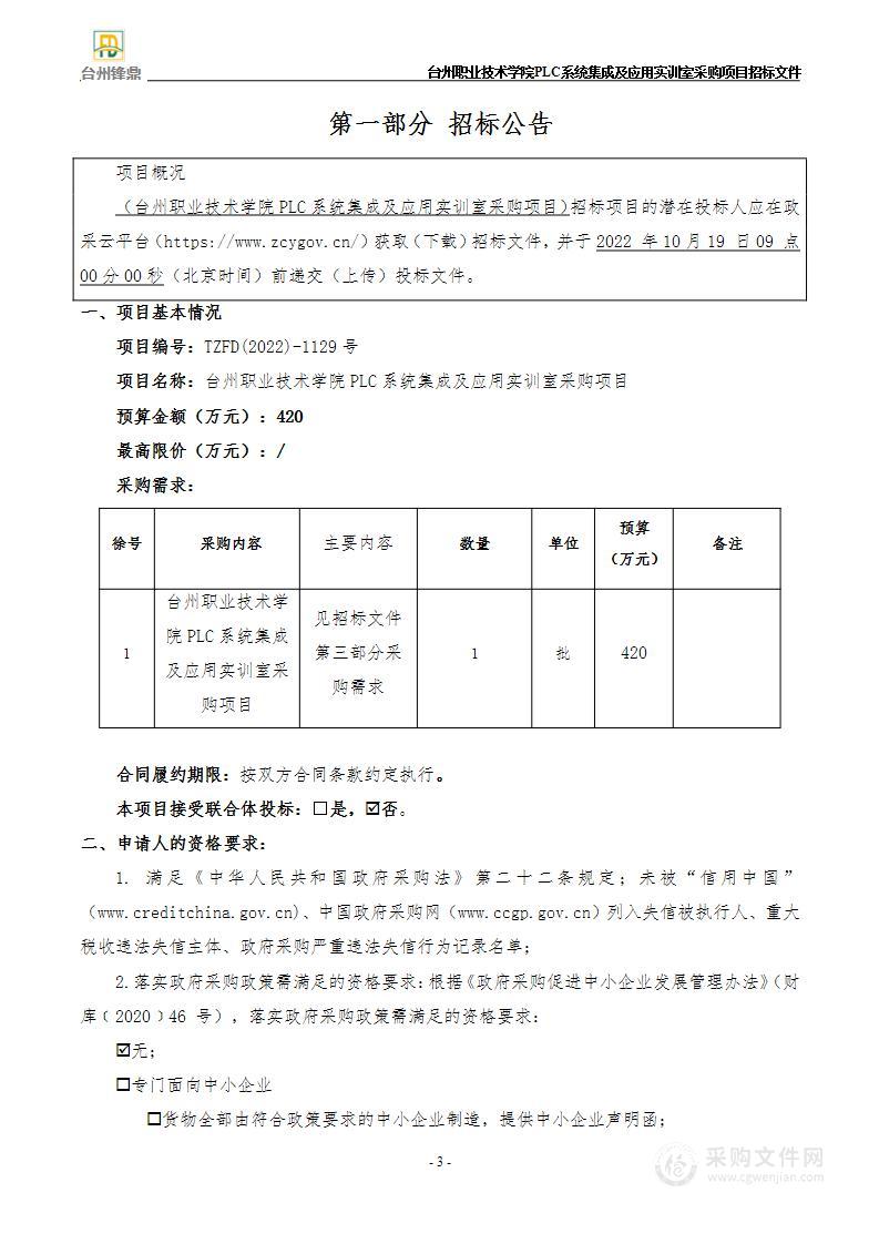 台州职业技术学院PLC系统集成及应用实训室采购项目