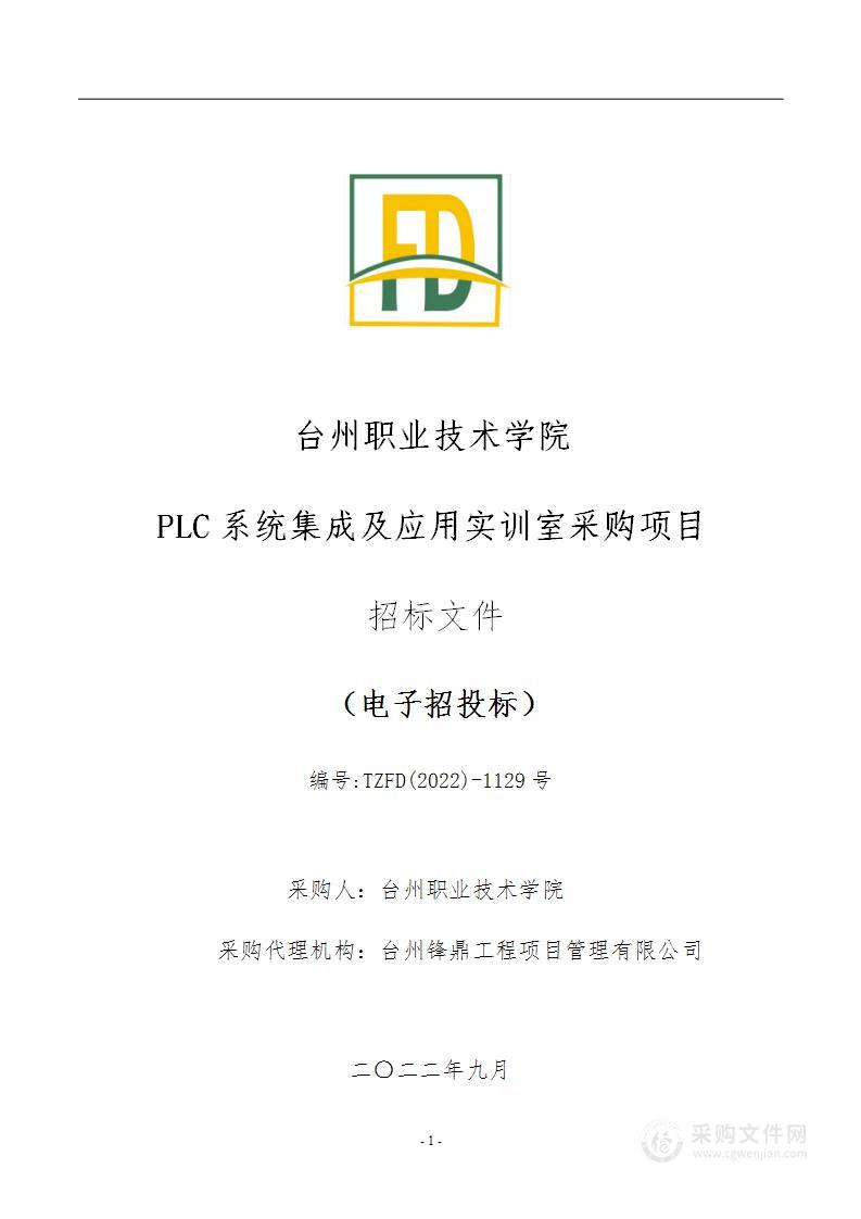 台州职业技术学院PLC系统集成及应用实训室采购项目