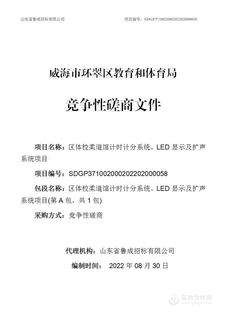 区体校柔道馆计时计分系统、LED显示及扩声系统项目