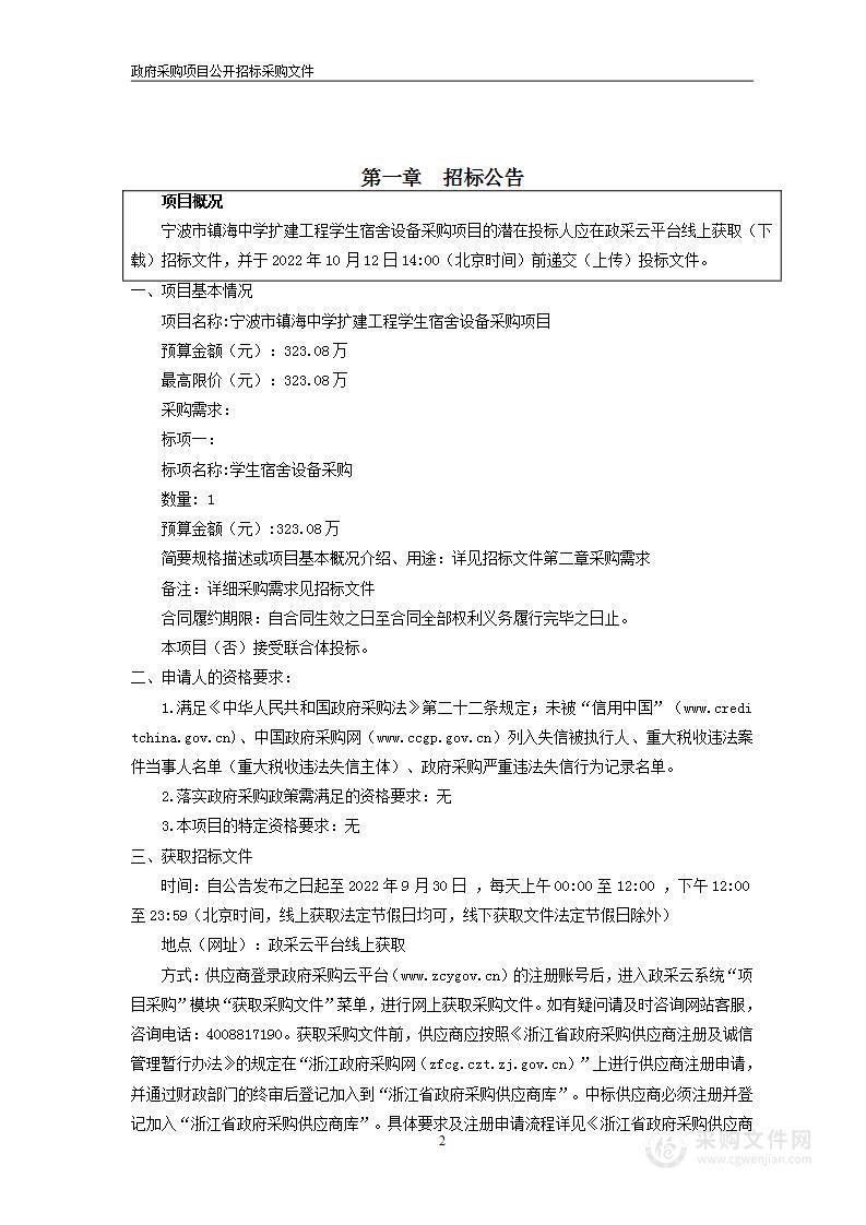 宁波市镇海中学扩建工程学生宿舍设备采购项目