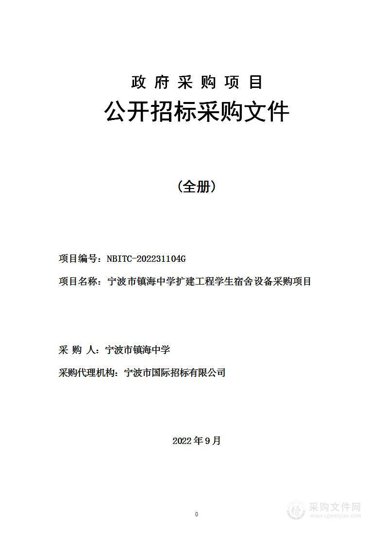 宁波市镇海中学扩建工程学生宿舍设备采购项目