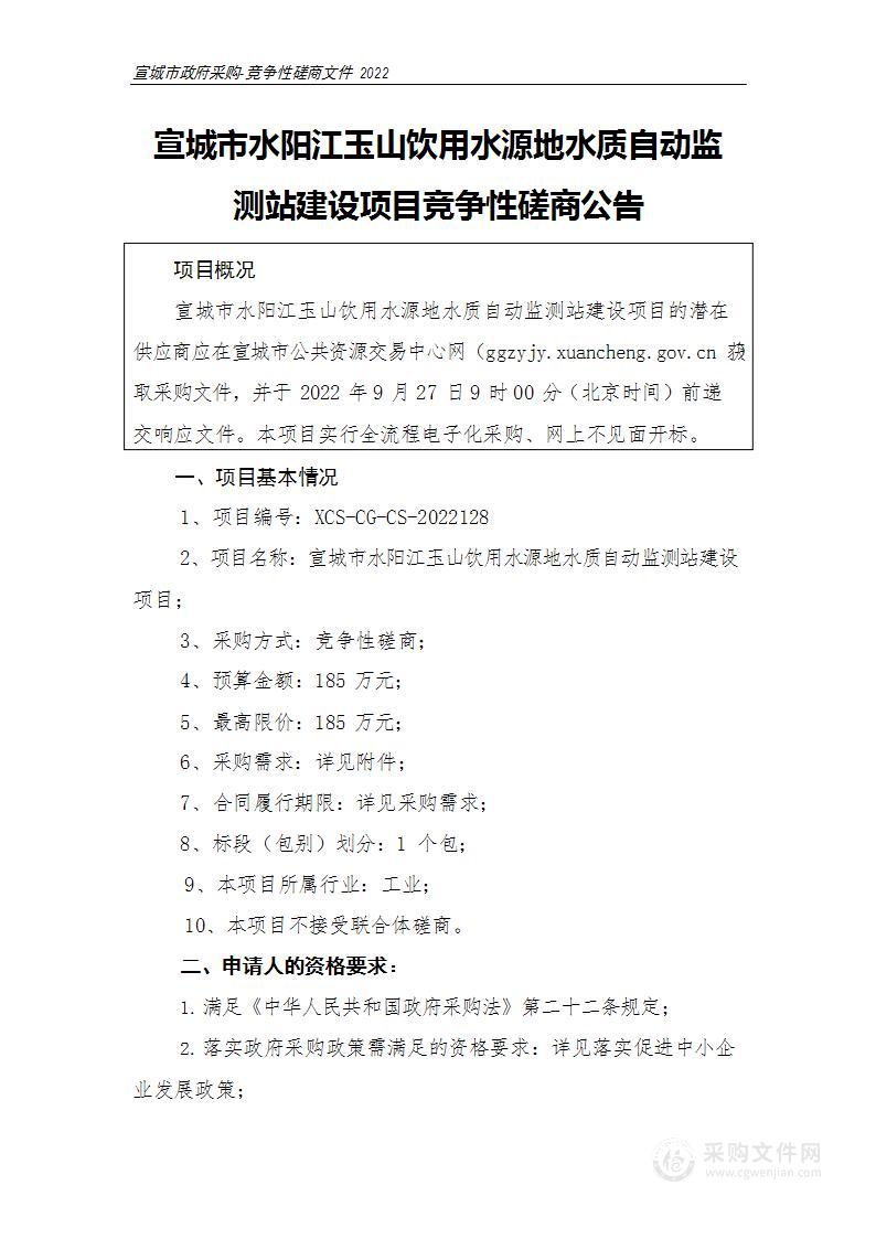 宣城市水阳江玉山饮用水源地水质自动监测站建设项目