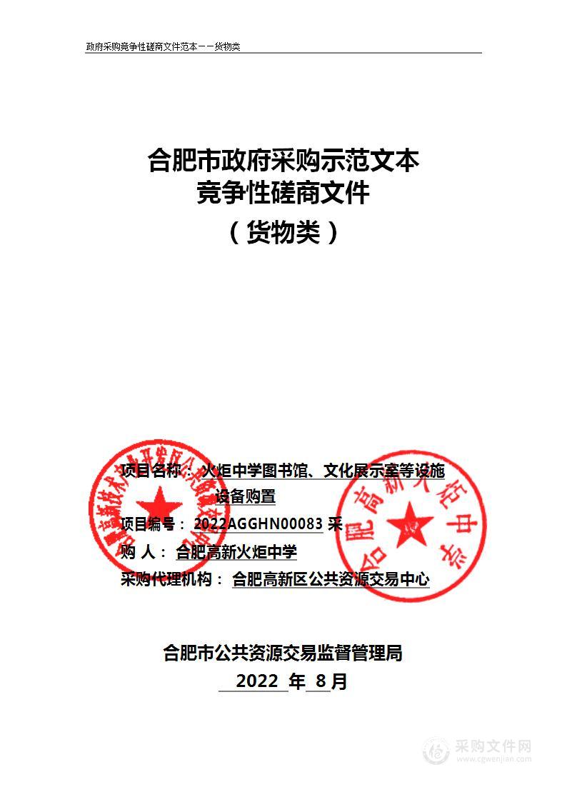 火炬中学图书馆、文化展示室等设施设备购置