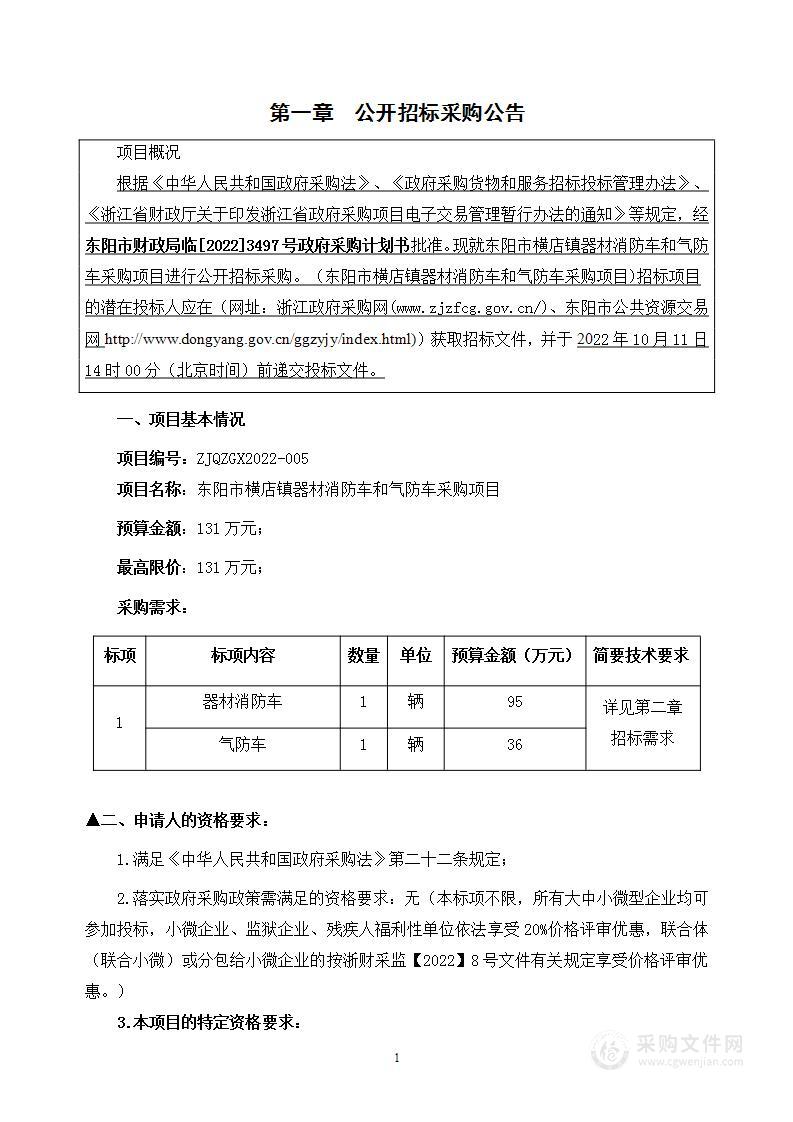 东阳市横店镇器材消防车和气防车采购项目