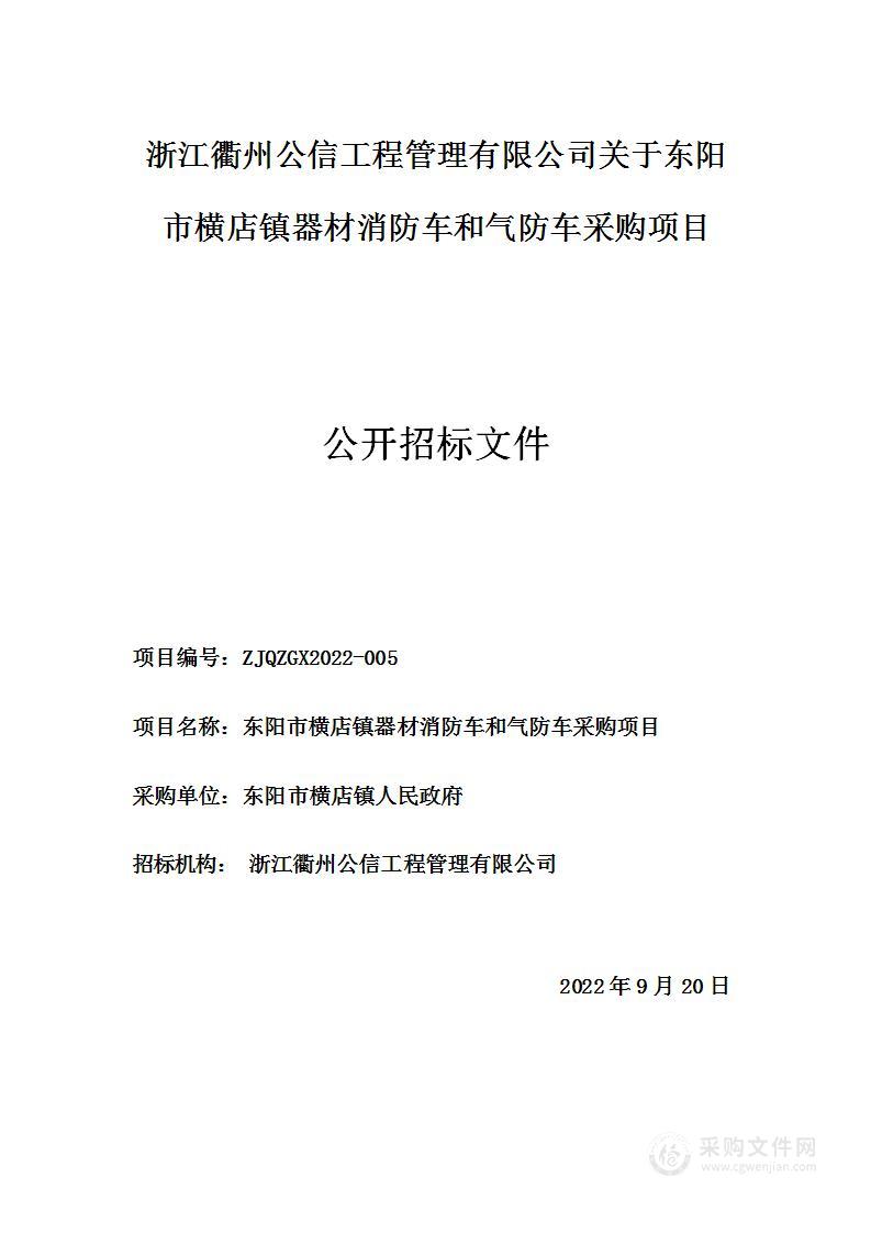 东阳市横店镇器材消防车和气防车采购项目