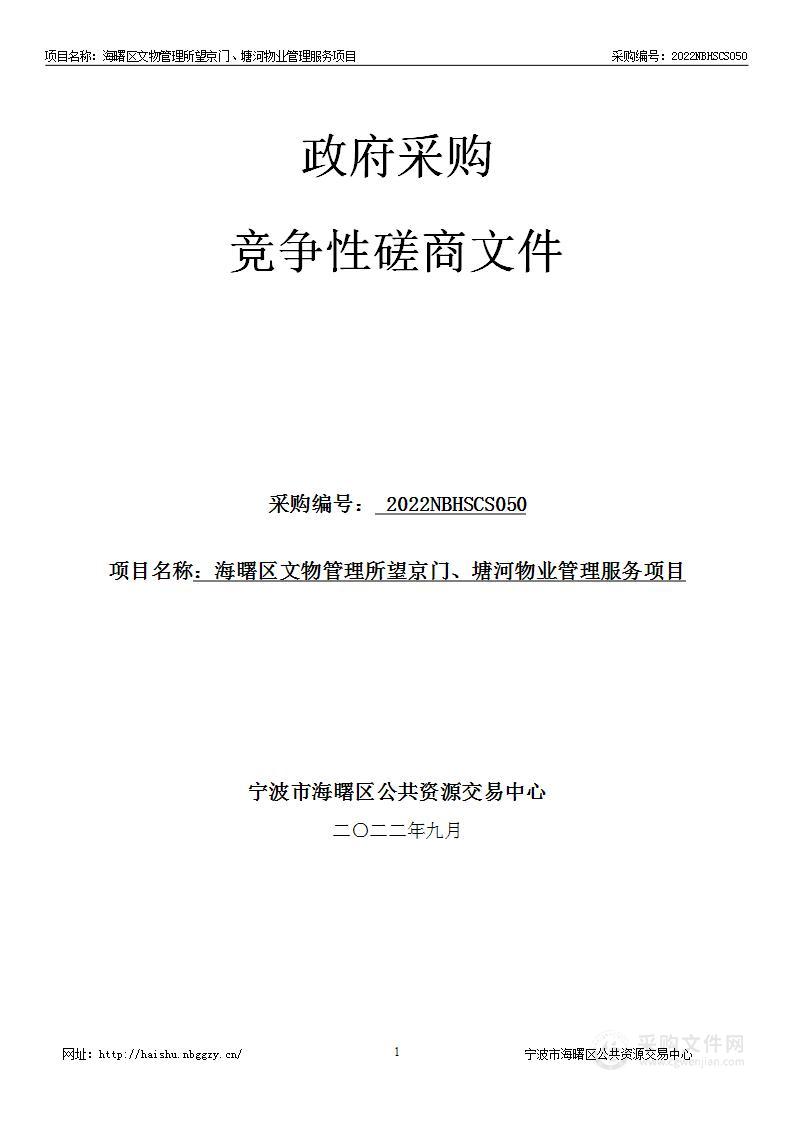 海曙区文物管理所望京门、塘河物业管理服务项目