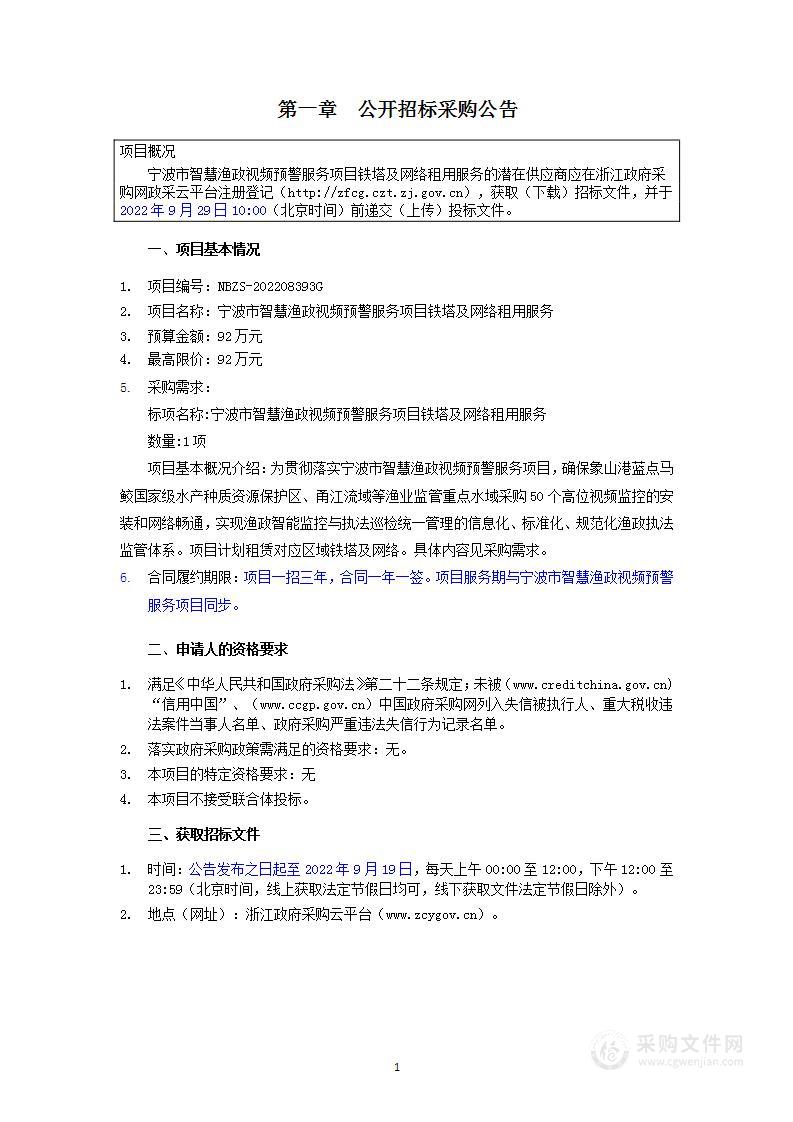 宁波市智慧渔政视频预警服务项目铁塔及网络租用服务