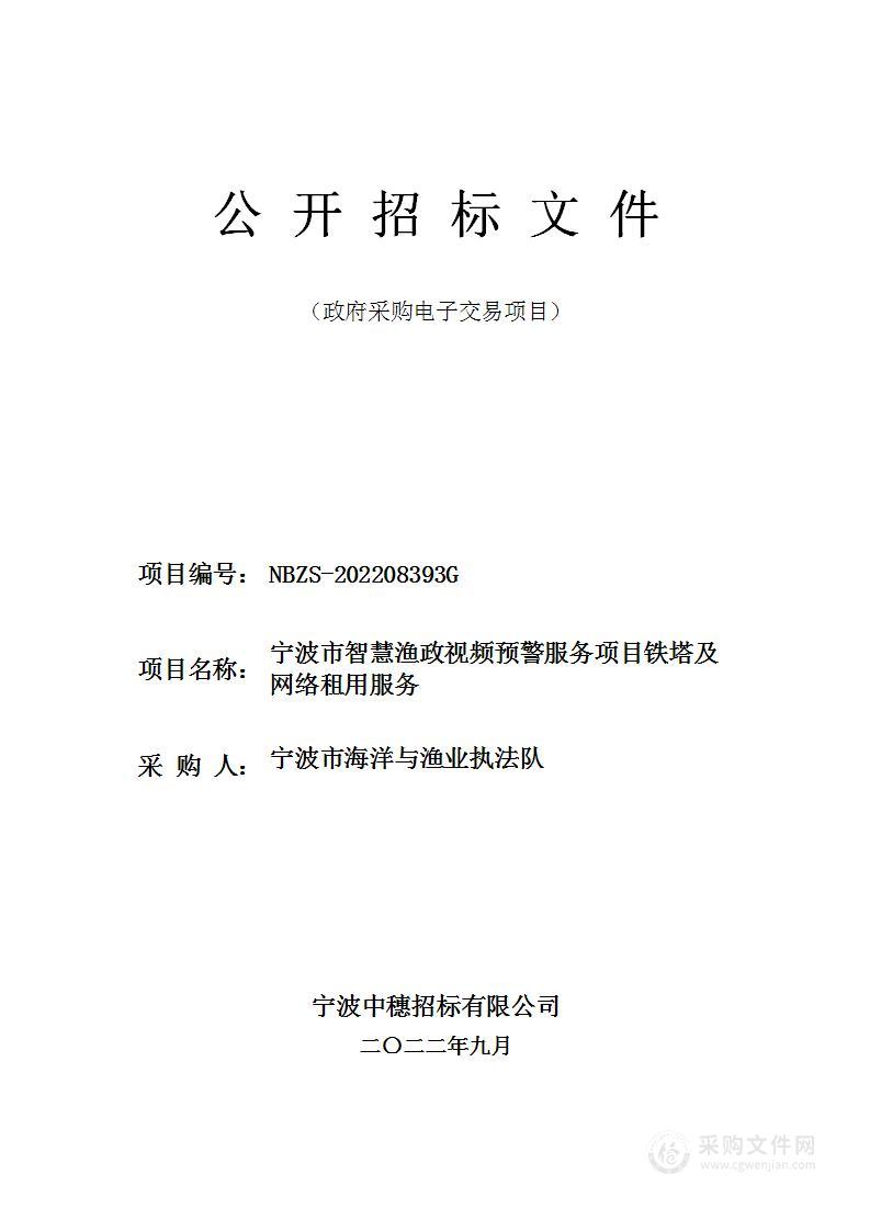 宁波市智慧渔政视频预警服务项目铁塔及网络租用服务