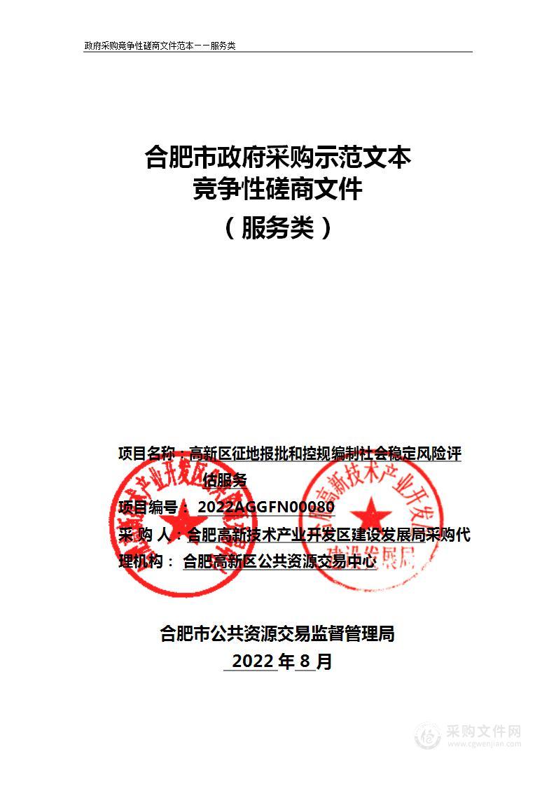 高新区征地报批和控规编制社会稳定风险评估服务