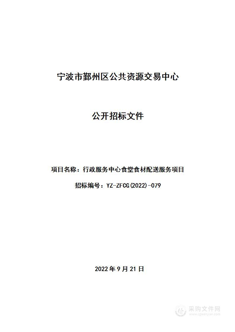 行政服务中心食堂食材配送服务项目