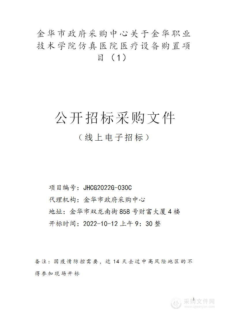 金华职业技术学院仿真医院医疗设备购置项目（1）