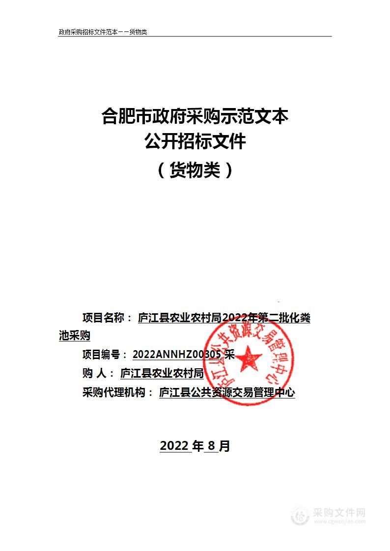 庐江县农业农村局2022年第二批化粪池采购