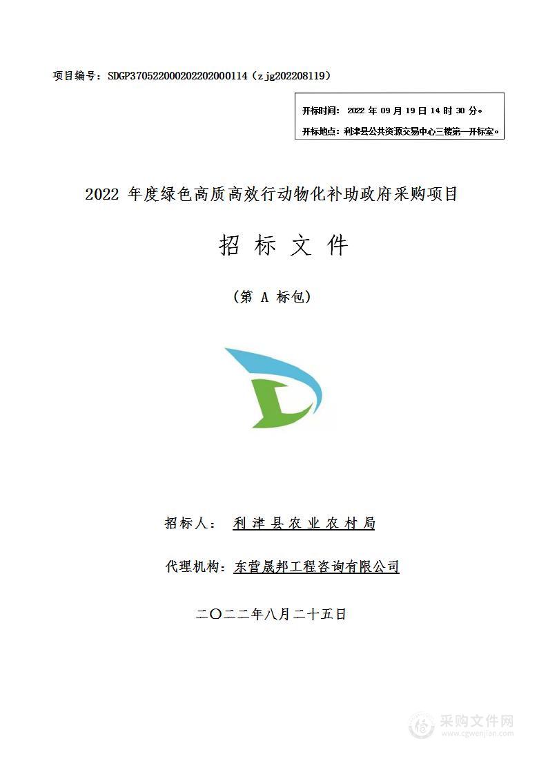 2022年度绿色高质高效行动物化补助政府采购项目