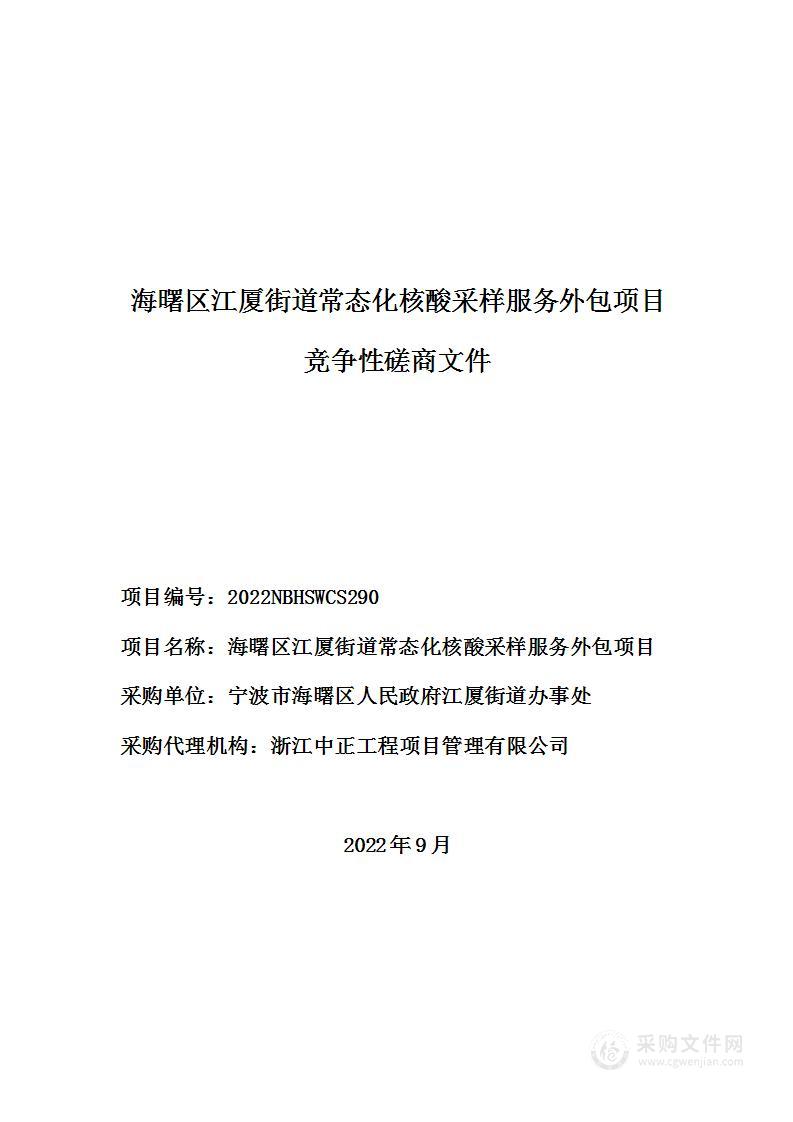 海曙区江厦街道常态化核酸采样服务外包项目