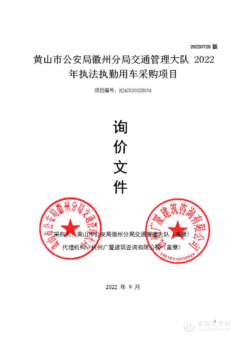 黄山市公安局徽州分局交通管理大队2022年执法执勤用车采购项目