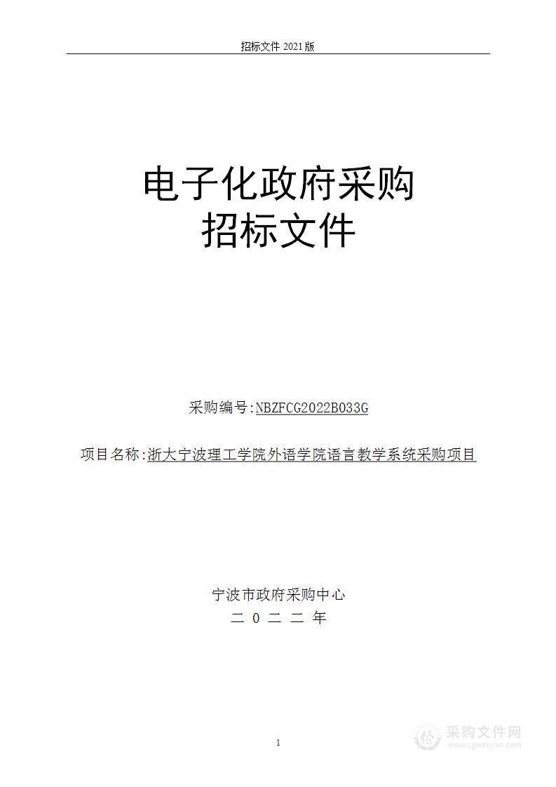 浙大宁波理工学院外语学院语言教学系统采购项目