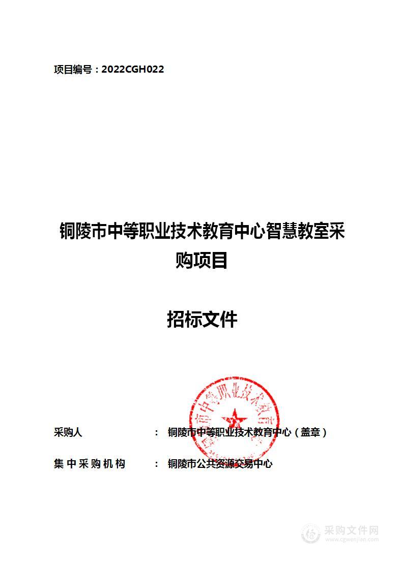 铜陵市中等职业技术教育中心智慧教室采购项目