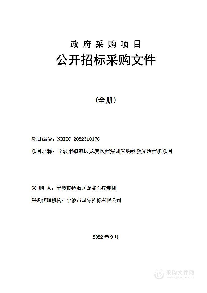 宁波市镇海区龙赛医疗集团采购钬激光治疗机项目