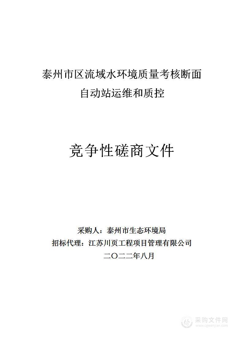 泰州市区流域水环境质量考核断面自动站运维和质控