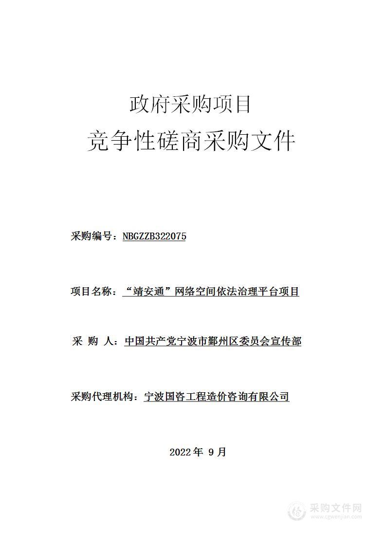 “靖安通”网络空间依法治理平台项目