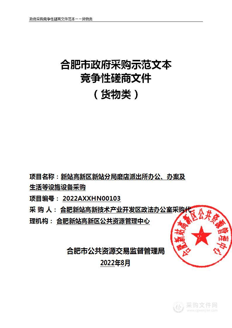 新站高新区新站分局磨店派出所办公、办案及生活等设施设备采购