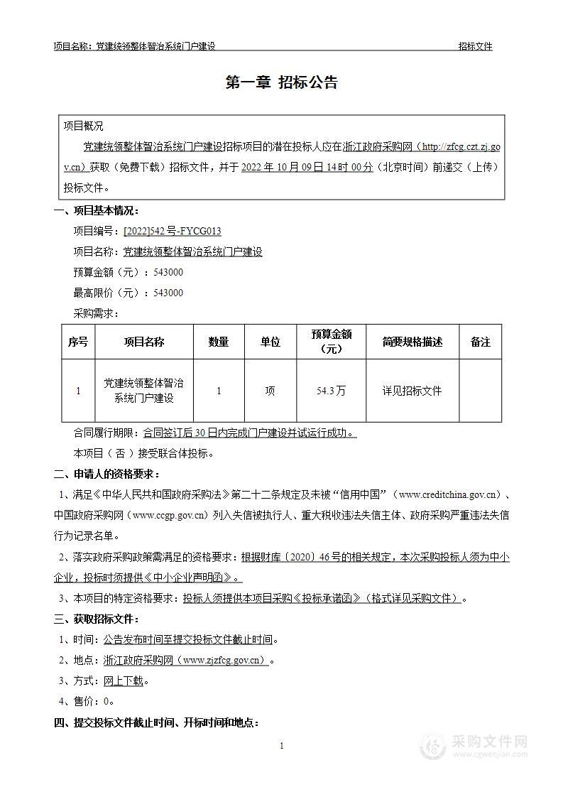 党建统领整体智治系统门户建设