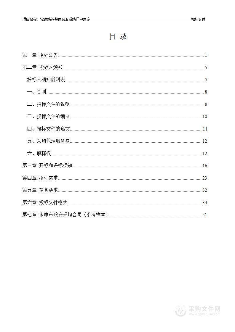 党建统领整体智治系统门户建设