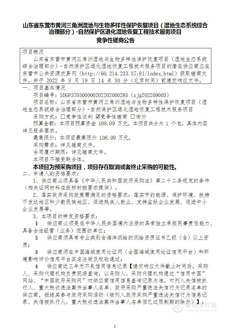 山东省东营市黄河三角洲湿地与生物多样性保护恢复项目（湿地生态系统综合治理部分）-自然保护区退化湿地恢复工程技术服务项目