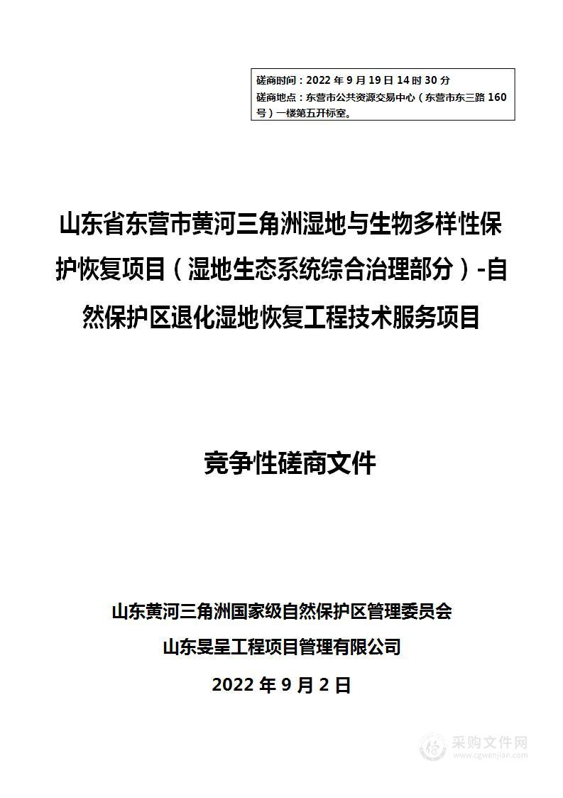 山东省东营市黄河三角洲湿地与生物多样性保护恢复项目（湿地生态系统综合治理部分）-自然保护区退化湿地恢复工程技术服务项目