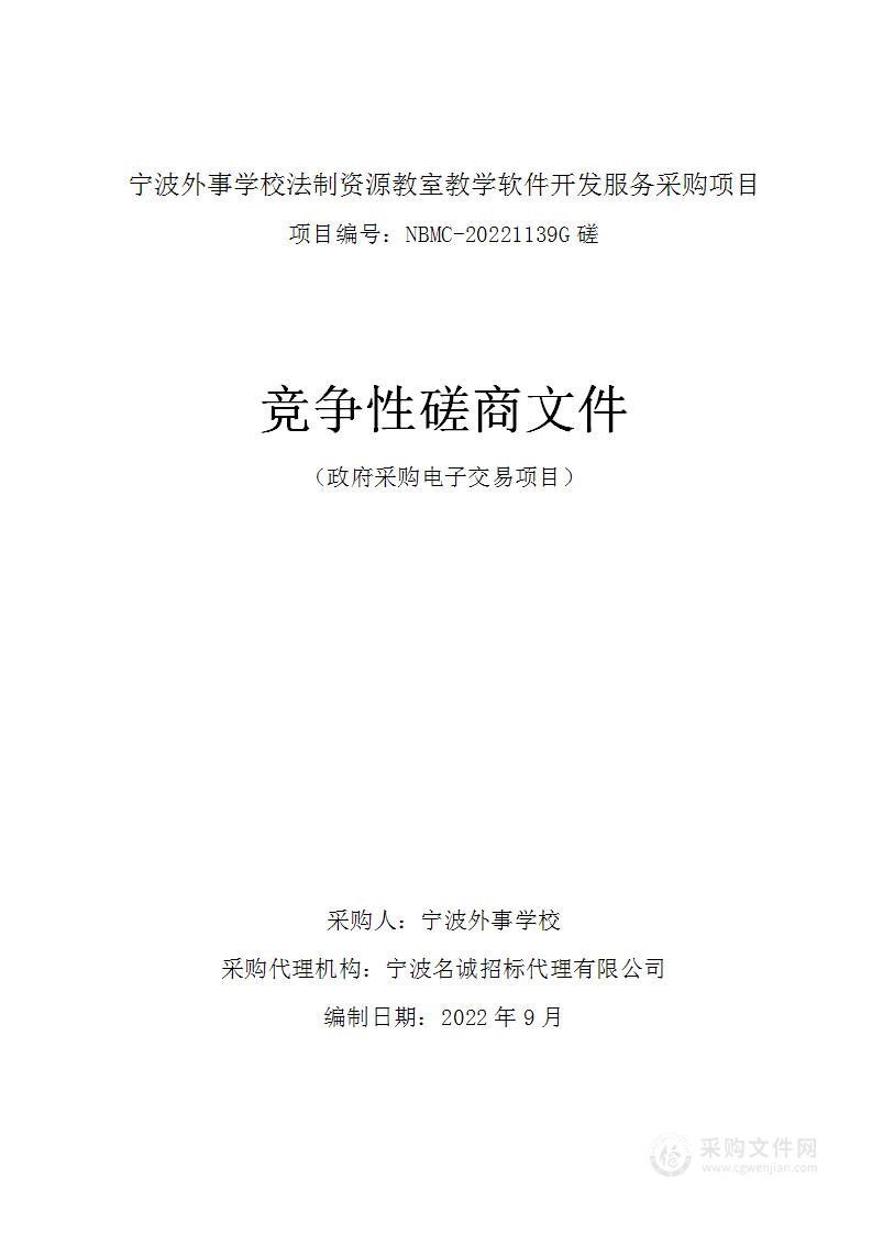 宁波外事学校法制资源教室教学软件开发服务采购项目