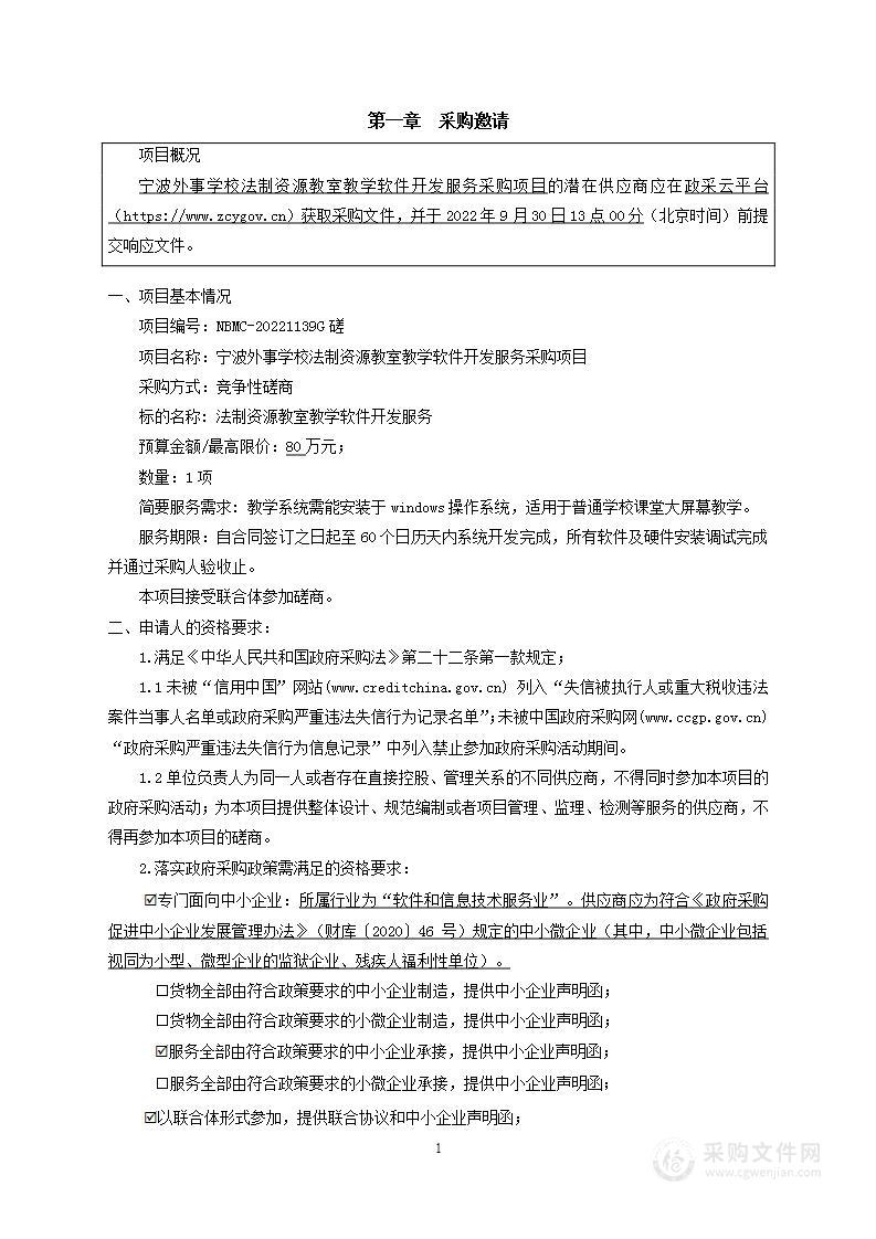 宁波外事学校法制资源教室教学软件开发服务采购项目