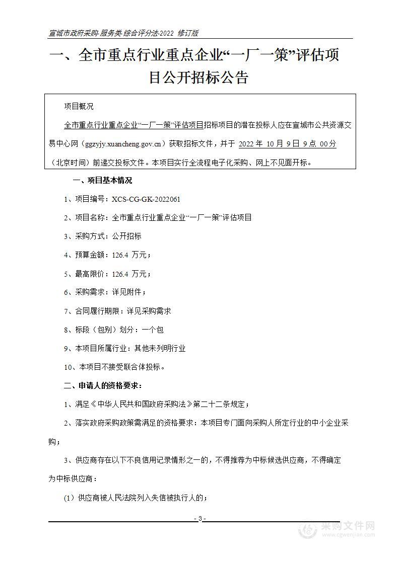 全市重点行业重点企业“一厂一策”评估项目